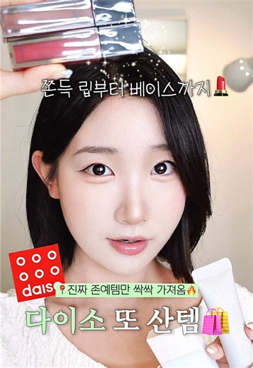 다이소 메이크업템 5가지 추천