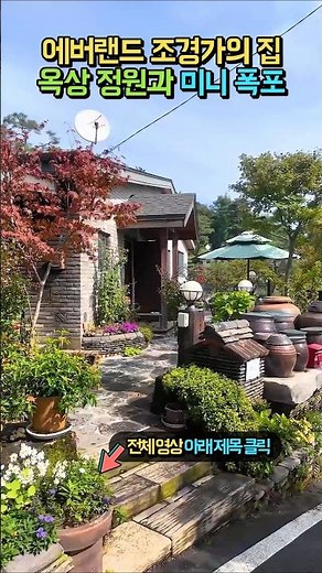 조경 전문가가 작정하고 꾸미면? 정원이 모든 걸 해냅니다!! 에버랜드 자문가의 옥상 정원과 미니 폭포!! 숲속 전원주택 매매 #shorts