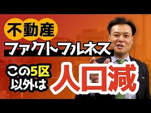 人口が増えるエリアには理由があった？！ 【23区をホメまくる】
