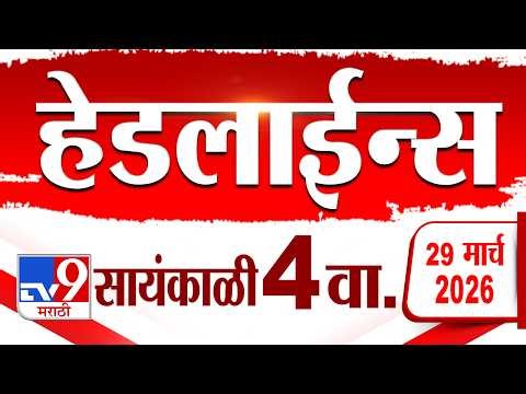 Tv9 Marathi News Top Headline Today | 29 March 2026 | 4 PM | 4 Minute 24 Headline Maharashtra