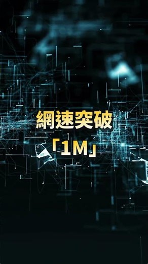 【So檔案】30秒了解台灣寬頻網路歷史，你聽過網路撥接的聲音嗎？#Sonet #寬頻 #網路