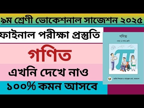 ৯ম শ্রেণি গণিত ভোকেশনাল ফাইনাল পরীক্ষা সাজেশন ২০২৫ | Class 9 Math Vocational Final Exam Suggestion ✔