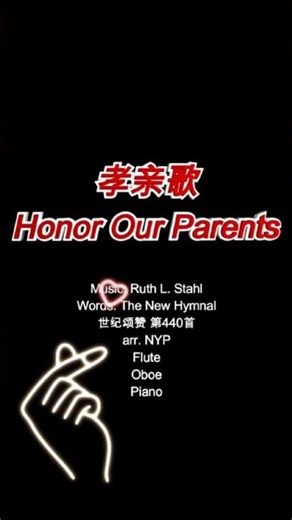 孝亲歌 | 诗歌分享 | Honor Our Parents | Hymn Sharing | Flute-Oboe-Piano | 世纪颂赞 440 | #shorts