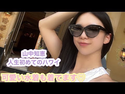 山中知恵〜ハワイ編〜
