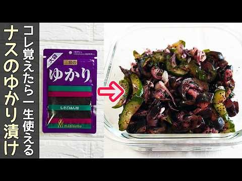 ゆかりで簡単「なすと夏野菜のしば漬け」赤紫蘇・梅酢不要！夏野菜たっぷりはい合った爽やかなお漬物・作り置き・野菜漬け