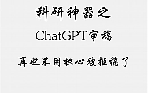 快速调用chatgpt进行审稿，科研人都爱用的插件