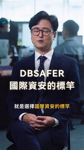 韓國市佔率超過 70%、全球 6,000 家企業採用的資安方案 — DBSAFER 幫助企業用國際級標準，守護最重要的資料安全 💾🔒 DBSAFER，全球信賴的資安標竿！ #PTSC #北祥科技服務 #DBSAFER #資安解決方案 #資料庫安全 #企業資安 #資訊防護 | 北祥科技服務股份有限公司