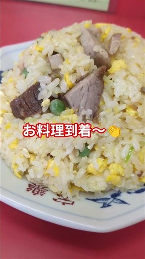 [The fried rice arrives as soon as you order] #LocalChineseRestaurant #Gourmet #Delicious #Chines...
