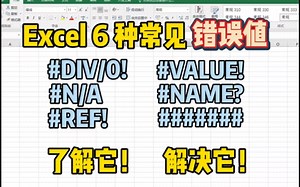 Excel 6种常见错误值类型，#DIV/0! / #N/A / #REF! / #VALUE! / #NAME? %u002