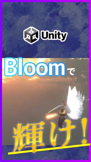 【✨️輝きをプラス✨️】雰囲気をグッと引き上げる「Bloom」の使い方を解説！【Unity6・中級者向け】 #shorts