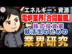 電炉業界『合同製鐵』エネルギー・資源（1）株式投資家・就活生のための業界研究 -対談ミスタヤマキ