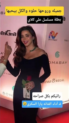 رائيكم فـ أداء الفنانه يارا السكري ـ بطلة مسلسل علي كلاي 😲