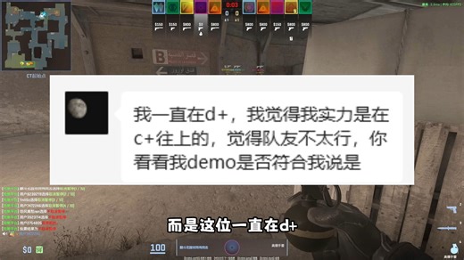 "我一直在D ，但是我觉得我实力是在C 往上的，觉得队友不太行" 【水友demo鉴赏】