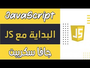 02.JS- البداية مع JavaScript - دورة تصميم وبرمجة مواقع الويب الشاملة