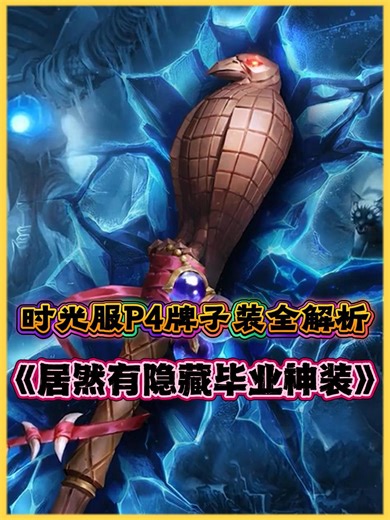 时光服P4牌子装全解析，居然有隐藏毕业神装，高性价比兑换指南！