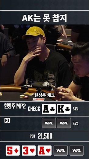AK는 못 참지.. #홀덤 #WPL