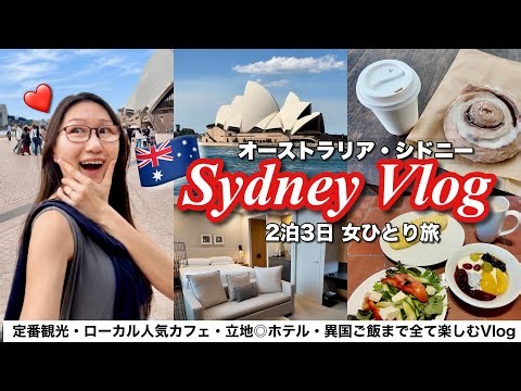 【オーストラリア旅🇦🇺】シドニー定番観光＆フォーポイントバイシェラトン セントラルパーク宿泊記Vlog✈️人気のカフェや異国ご飯、全て楽しむ！