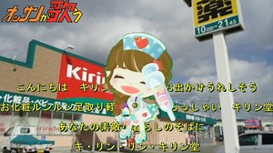 【お店のテーマソング】キリン堂テーマソング　真伊サポちゃん　karaoke うたってみた　full cover 原曲キー　ボイスカット版自作カラ音源