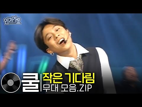 쿨(COOL) - 작은기다림 | 방송본 몰아보기 #무대모음 #인기가요