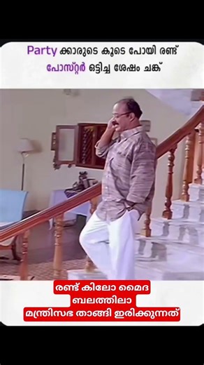 രണ്ട് പോസ്റ്റ് ഒട്ടിച്ച ശേഷം ചങ്ക് | അങ്ങനെ കുറെ എണ്ണം #viralreelsシ #comedy #funny #കേരള #malayalam