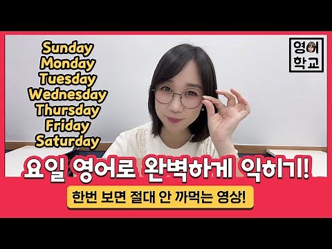 [요일 영어노래] 요일 영어로 완벽하게 익히기! 이 영상 하나면 끝💯 | 영어학교 | 왕초보영어 | 초등영어