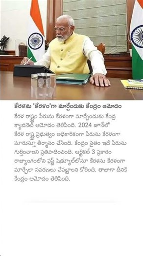 కేరళను 'కేరళం'గా మార్చేందుకు కేంద్రం ఆమోదం #pmnarendramodi #kerala #keralanews #pmmodi #namechanged