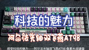 科技的魅力，阿尔法光轴双飞燕AT98像素大战键盘_哔哩哔哩_bilibili