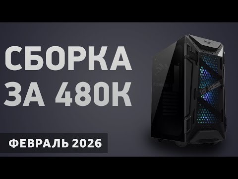 PC build for 480,000 rubles. March 2026. The best gaming computer.