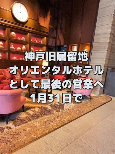 オリエンタルホテル神戸 最終営業日のお知らせ