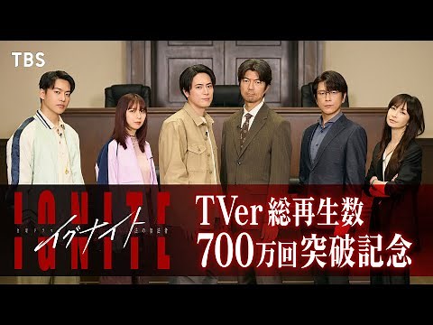 【TVer総再生数700万回突破記念プレミア座談会】第1～4話の振り返り&第5話の見どころを語る! 金曜ドラマ『イグナイト -法の無法者-』【TBS】