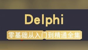 Delphi开发视频教学程序语言基础入门精通项目实战教学