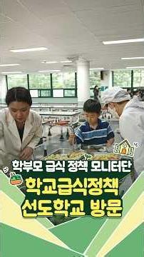 우리 아이 급식실, 학부모님이 직접 가보니? 👀