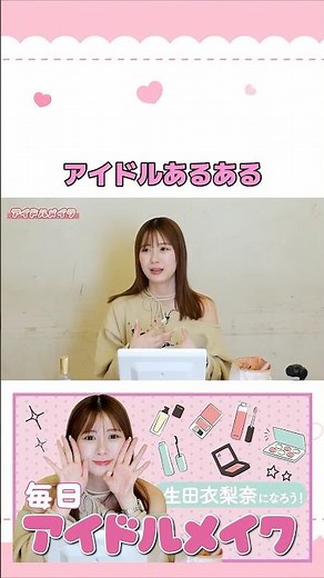 [Idol Common Situations] Everyday idol makeup that's guaranteed to make you look great! #IkutaEri...