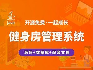 【开源】健身房管理系统 JAVA+Vue.js+SpringBoot