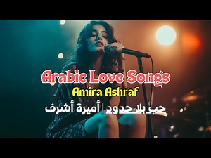 🎶 Romantic Arabic Love Songs | Amira Ashraf – 13 Beautiful Songs | #arabicmusic #arabicsong 🎶