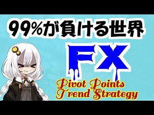 【FX手法】MACDとピボット移動平均線で勝てるか検証しました