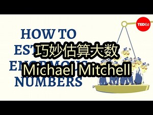 巧妙估算大数：Michael Mitchell - TED-Ed_哔哩哔哩_bilibili