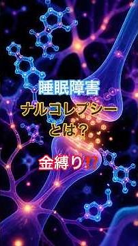 睡眠障害 ナルコレプシーとは？