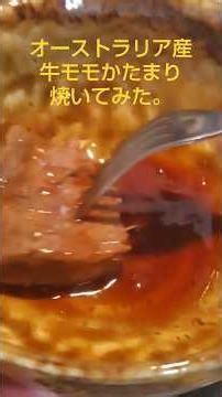 オーストラリア産牛モモかたまりを焼いてみた。 #焼き #ヤキヤキマン