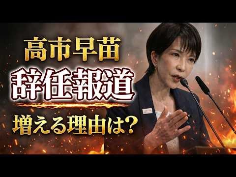 What are the reasons behind the growing media coverage of Takaichi's resignation? (By Ayumi Yasut...