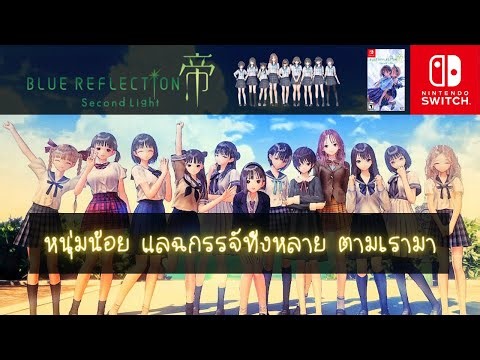 Blue Reflection: Second Light - Nintendo Switch
