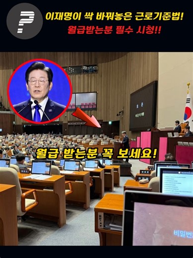 이재명이 싹 바꿔놓은 근로기준법!!~월급받는분 필수 시청!!