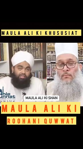 Maula Ali ki shan #Wilayat_e_ali #FBPage #viralreelsfb #aminulqadri | International Sunni Channel