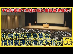 「きわめて危機的」不適切管理で生徒の個人情報漏洩相次ぎ札幌市が緊急集会 研修会で情報管理の徹底を指示