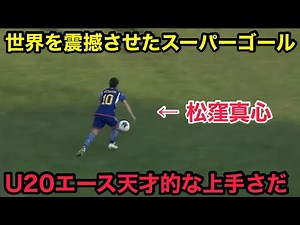 松窪真心のまぐれでない事がわかるスーパーゴール
