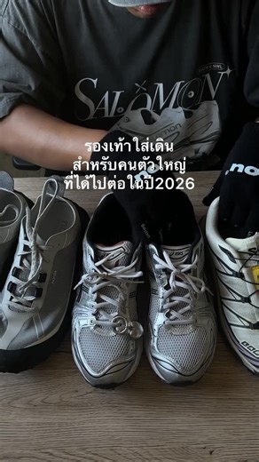 @tigerspark on Instagram: "รองเท้าใส่เดิน ที่ได้ไปต่อในปี2026 . . @salomonthailand @asicsth @nordarun"