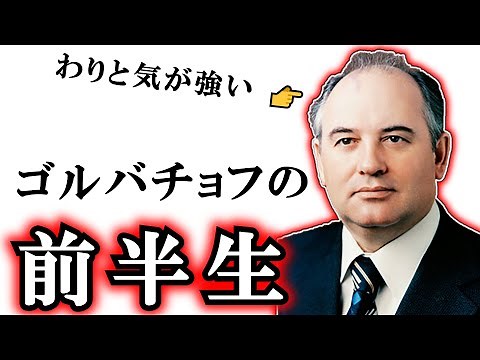 ゴルバチョフの出世街道 #ゆっくりで語る東欧革命 13 前史 ゴルバチョフ編【ゆっくり解説】 ペレストロイカ前夜