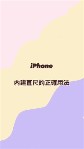 iPhone 內建直尺的實用技巧