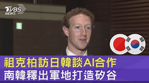 11 reactions | 【祖克柏訪日韓談AI合作 南韓釋出軍地打造矽谷】 南韓宣布，將釋出一億多坪的軍事保護區，打造「南韓矽谷」。 #祖克柏 #META #南韓 #AI #南韓矽谷 | TVBS 國際+ | Facebook