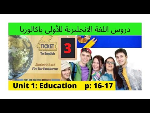 Unit 1: Education (pages: 16/17 ) (Ticket to English)دروس اللغة الانجليزية للأولى باكالوريا